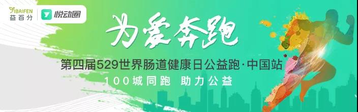 第四屆益百分腸道健康日公益跑，529百城同步開跑！